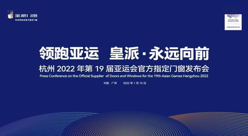 皇派成為杭州亞運(yùn)會(huì)官方指定門窗,永遠(yuǎn)向前,領(lǐng)跑行業(yè)未來